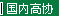 国内高协