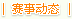 赛事动态