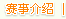 赛事介绍