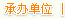 承办单位