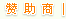 赞助商