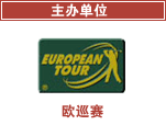 欧巡赛