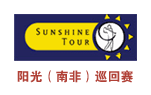 阳光（南非）巡回赛