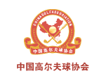 中国高尔夫球协会