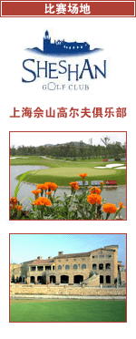 上海佘山国际高尔夫俱乐部